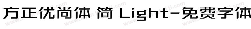 方正优尚体 简 Light字体转换